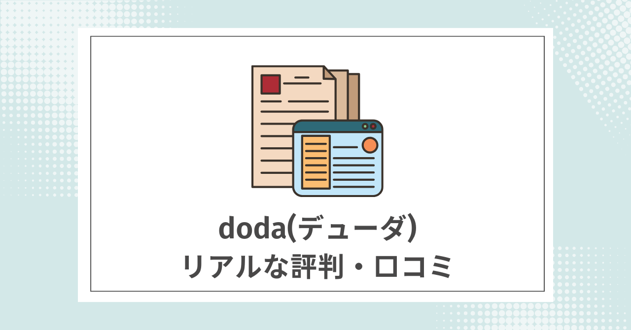 doda利用者のリアルな評判・口コミ